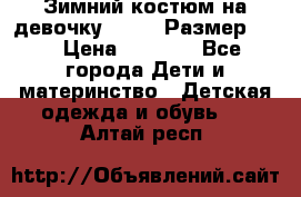 Зимний костюм на девочку Lenne. Размер 134 › Цена ­ 8 000 - Все города Дети и материнство » Детская одежда и обувь   . Алтай респ.